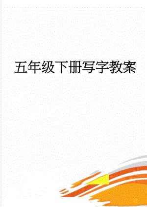 五年级下册写字教案(31页).doc