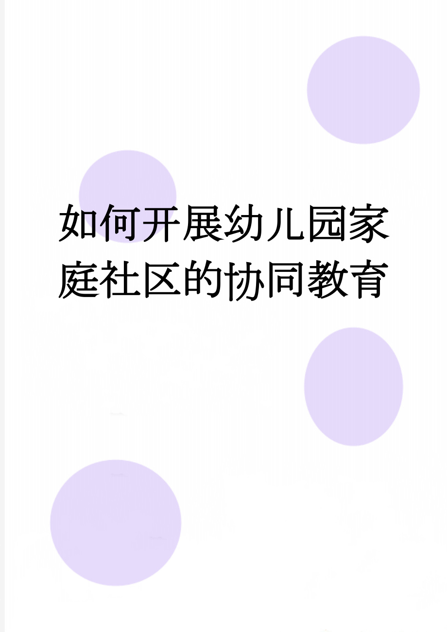 如何开展幼儿园家庭社区的协同教育(6页).doc_第1页