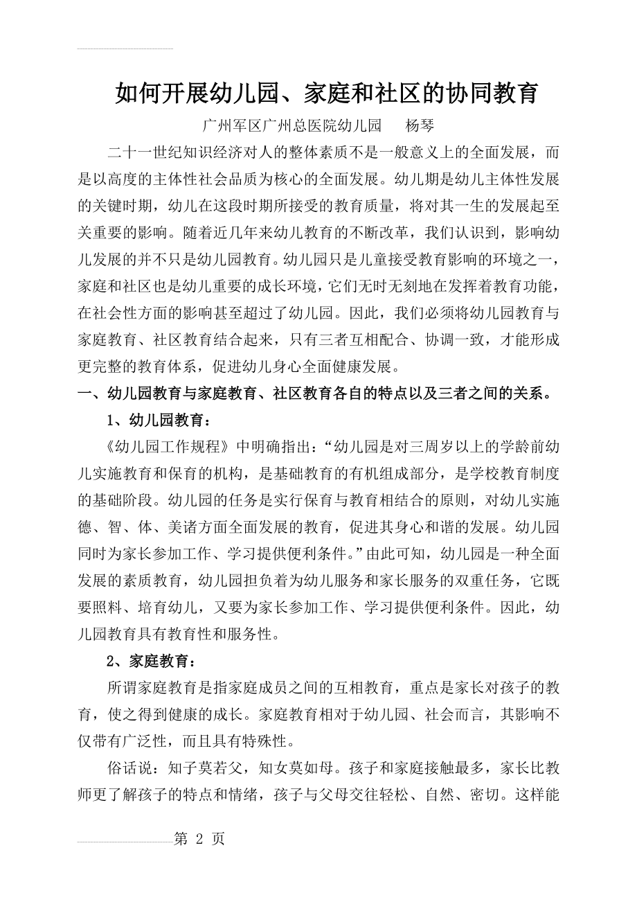 如何开展幼儿园家庭社区的协同教育(6页).doc_第2页