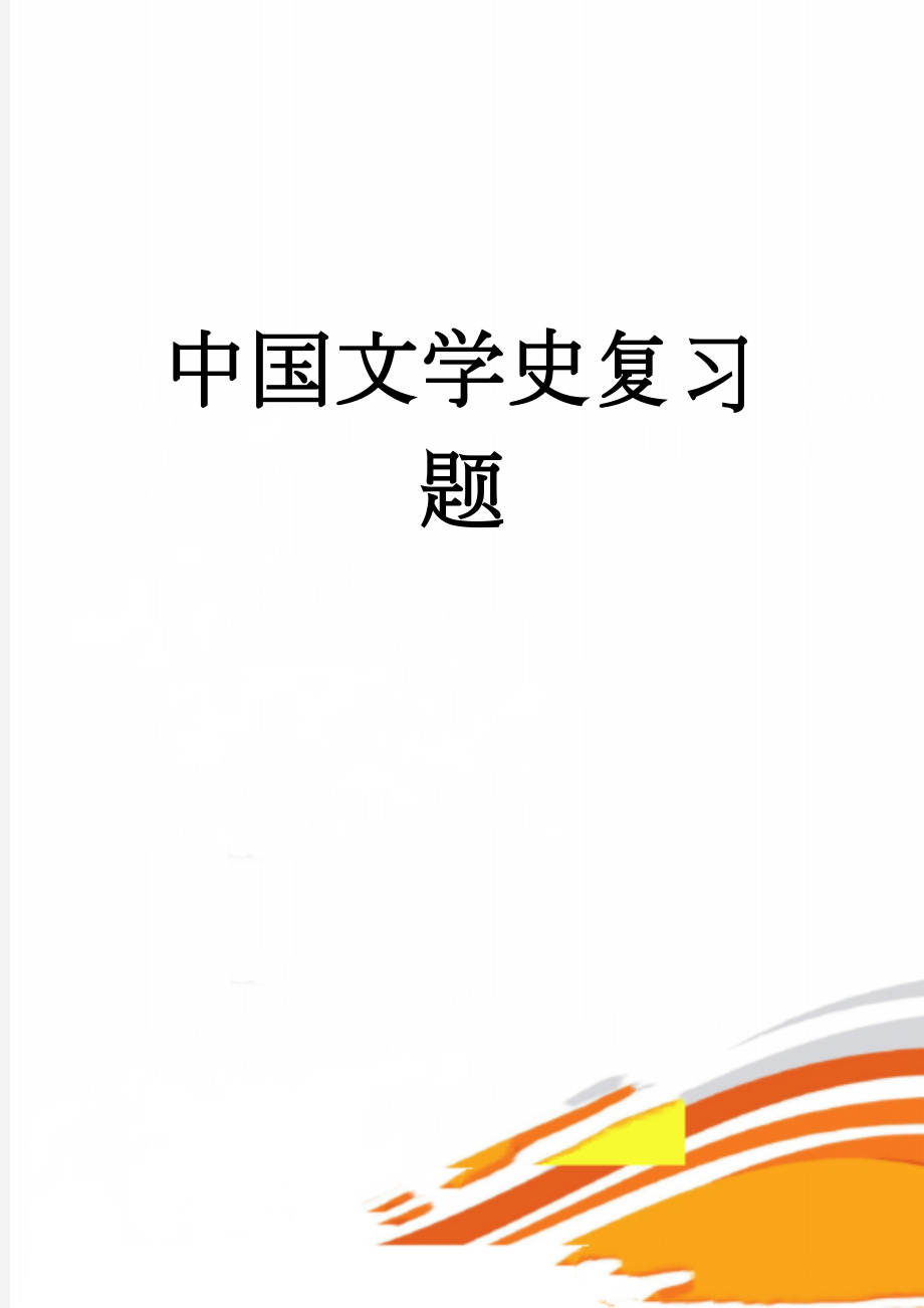 中国文学史复习题(28页).doc_第1页