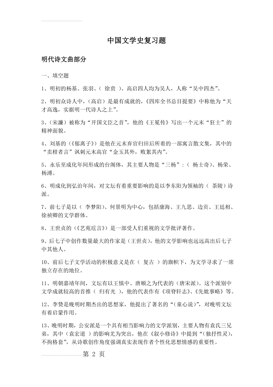 中国文学史复习题(28页).doc_第2页