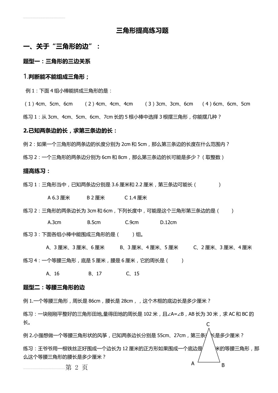 四年级下册三角形提高练习题(4页).doc_第2页