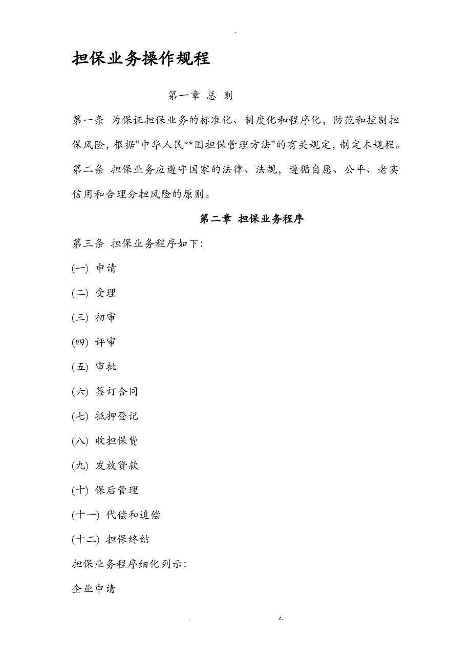 担保业务操作规程.pdf_第1页