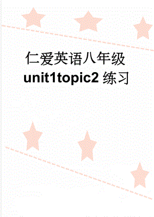 仁爱英语八年级unit1topic2练习(3页).doc