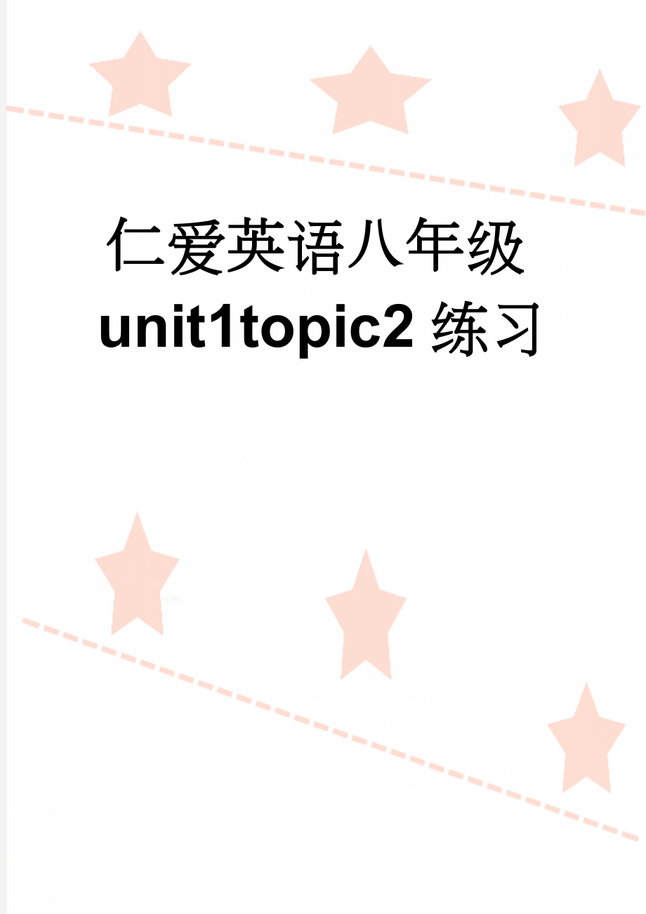 仁爱英语八年级unit1topic2练习(3页).doc_第1页