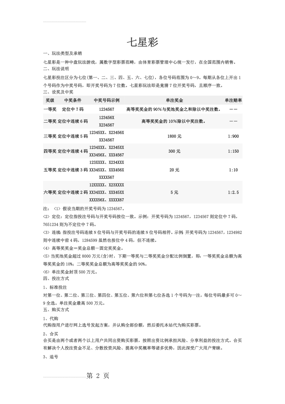 七星彩玩法规则(3页).doc_第2页