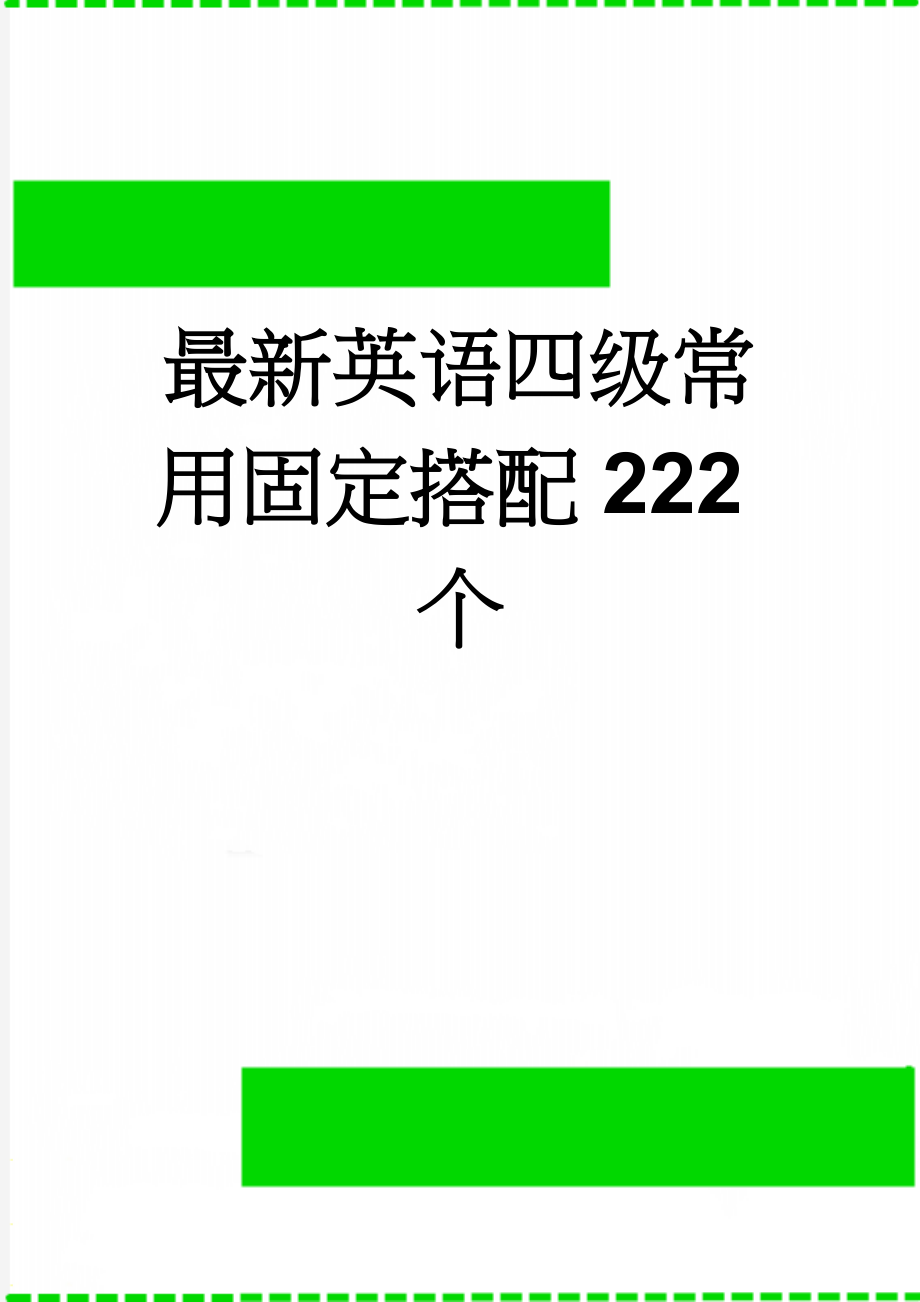 最新英语四级常用固定搭配222个(12页).doc_第1页