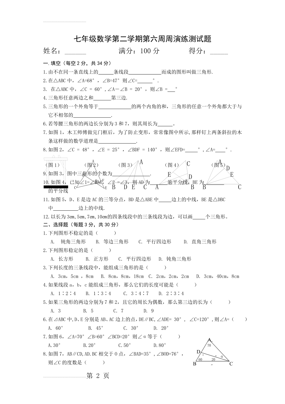 七年级数学第二学期第六周周演练测试题(3页).doc_第2页