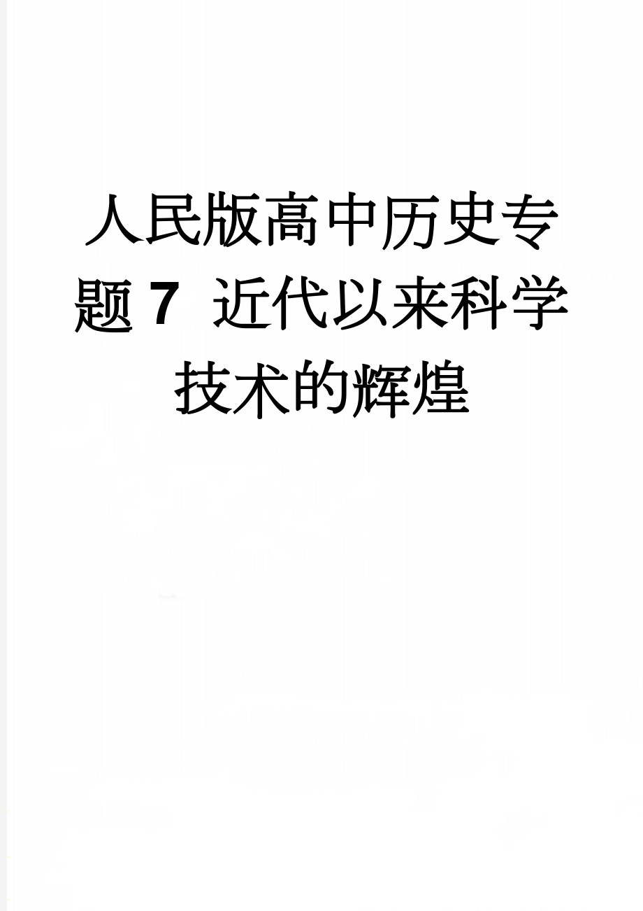 人民版高中历史专题7 近代以来科学技术的辉煌(16页).doc_第1页