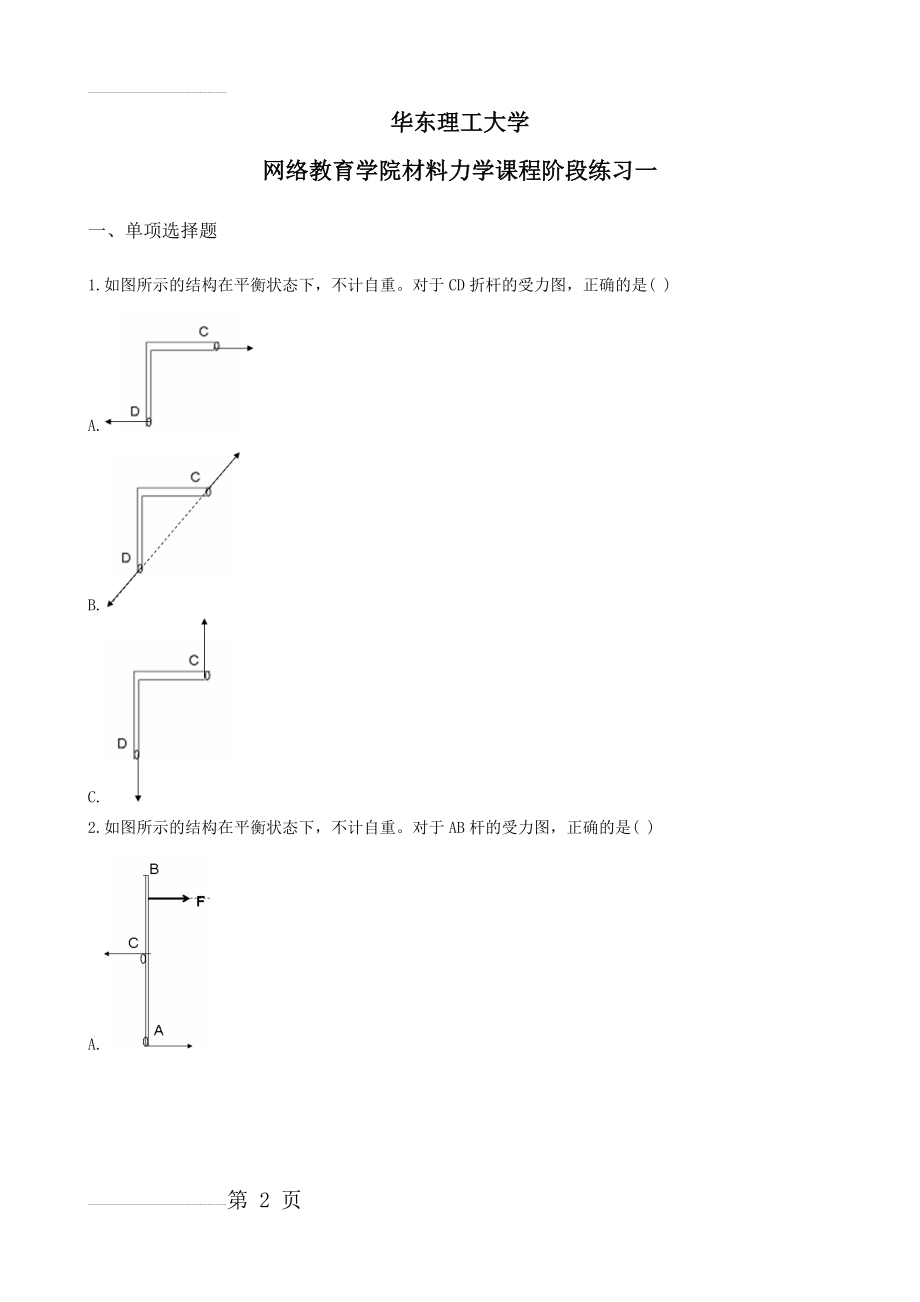 材料力学阶段练习一及答案(9页).doc_第2页