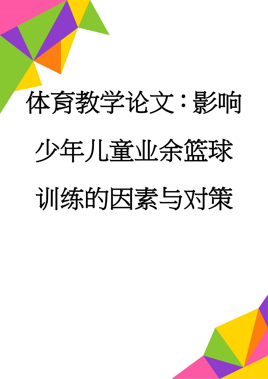 体育教学论文：影响少年儿童业余篮球训练的因素与对策(6页).doc_第1页