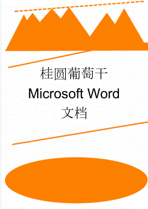 桂圆葡萄干 Microsoft Word 文档(11页).doc