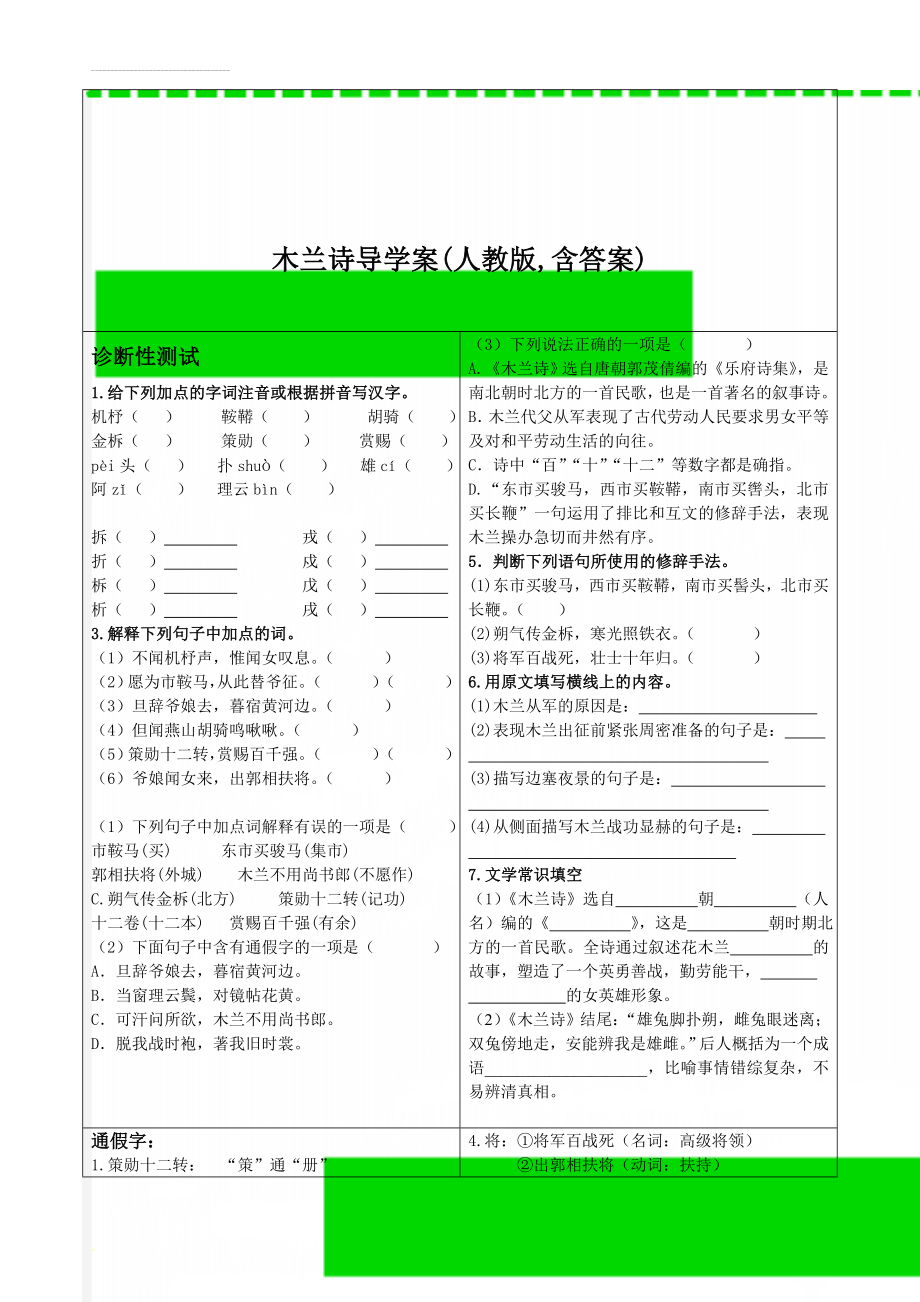 木兰诗导学案(人教版,含答案)(8页).doc_第1页