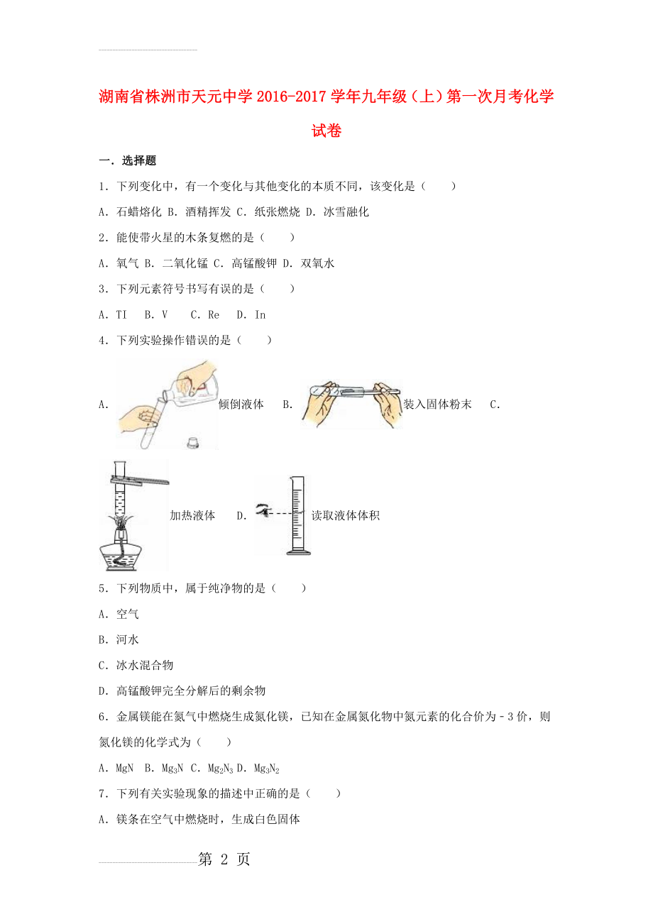 九年级化学上学期第一次月考试卷（含解析） 新人教版43(26页).doc_第2页