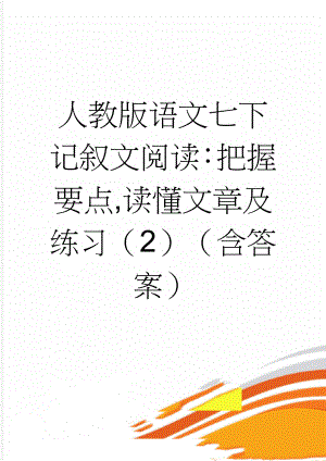 人教版语文七下记叙文阅读：把握要点,读懂文章及练习（2）（含答案）(4页).doc