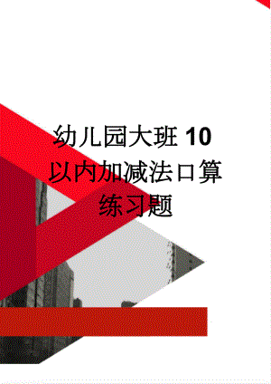 幼儿园大班10以内加减法口算练习题(3页).doc