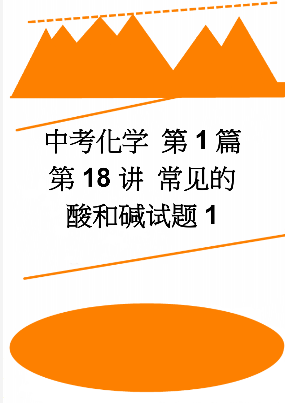 中考化学 第1篇 第18讲 常见的酸和碱试题1(5页).doc_第1页