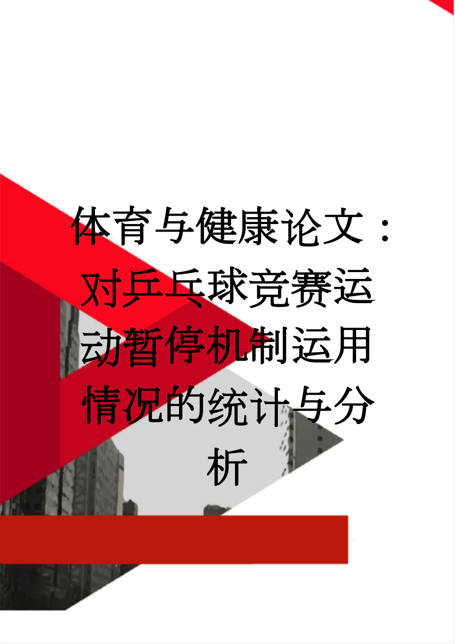 体育与健康论文：对乒乓球竞赛运动暂停机制运用情况的统计与分析(5页).doc_第1页