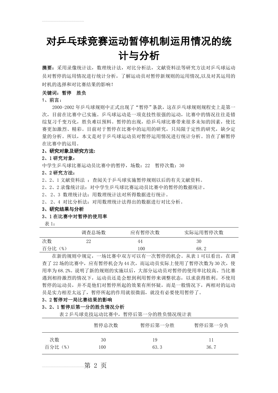 体育与健康论文：对乒乓球竞赛运动暂停机制运用情况的统计与分析(5页).doc_第2页