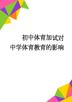 初中体育加试对中学体育教育的影响(12页).doc