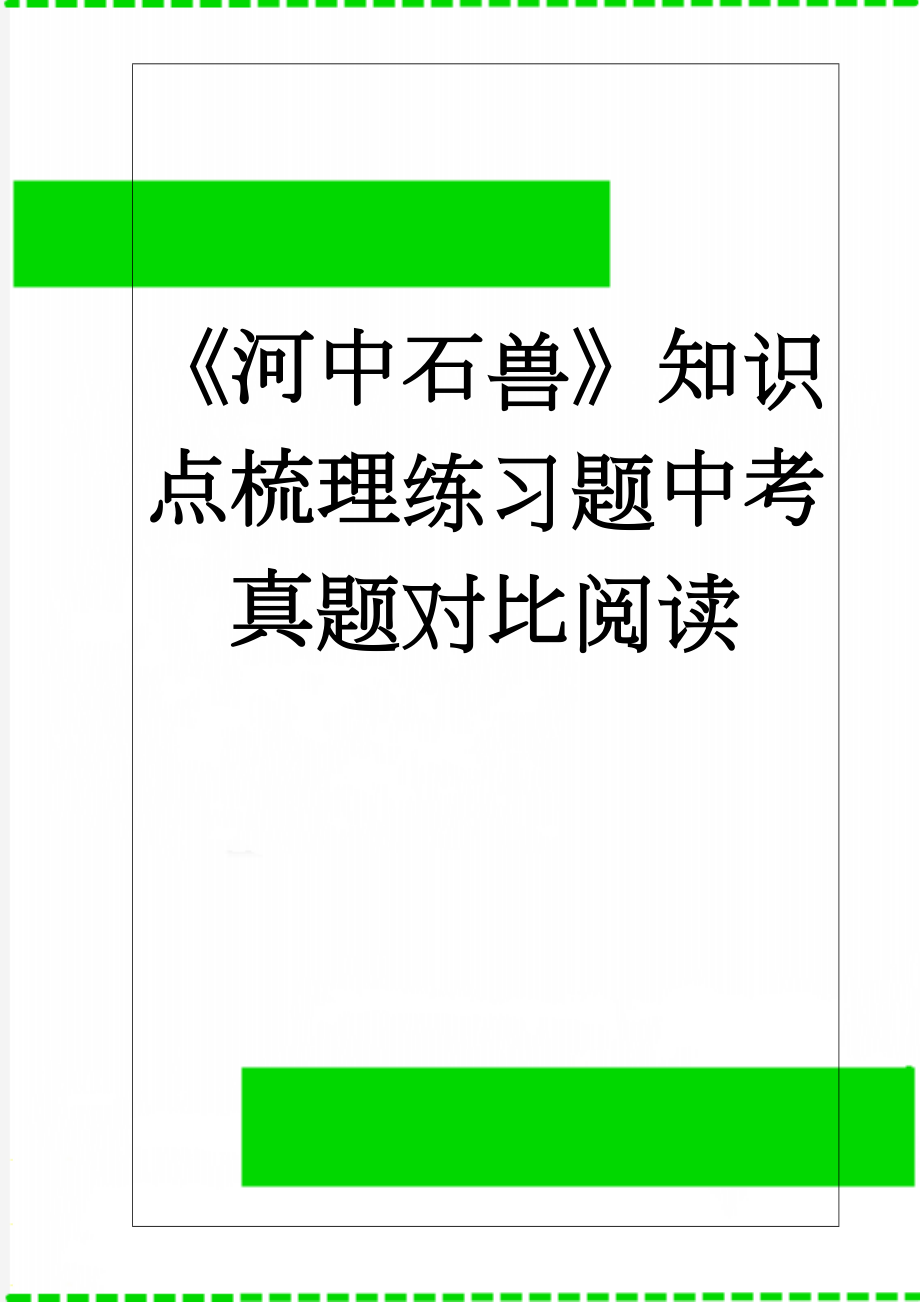 《河中石兽》知识点梳理练习题中考真题对比阅读(13页).doc_第1页