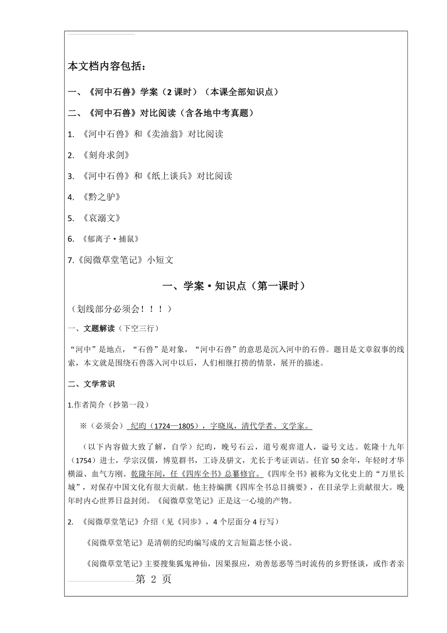 《河中石兽》知识点梳理练习题中考真题对比阅读(13页).doc_第2页