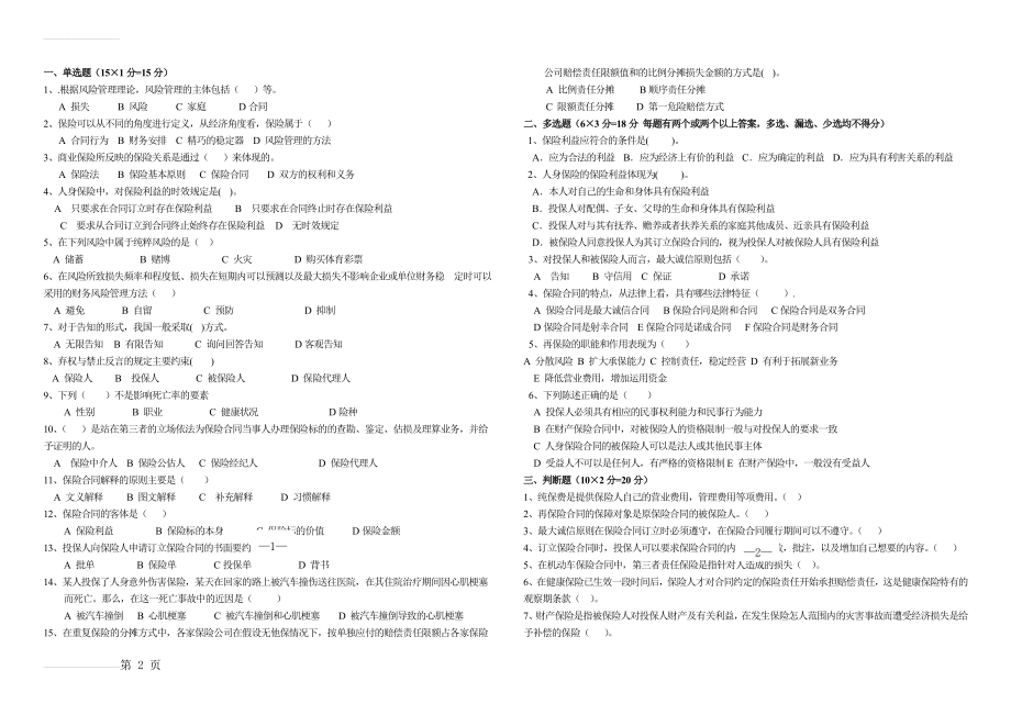 保险学原理试题和答案解析(9页).doc_第2页