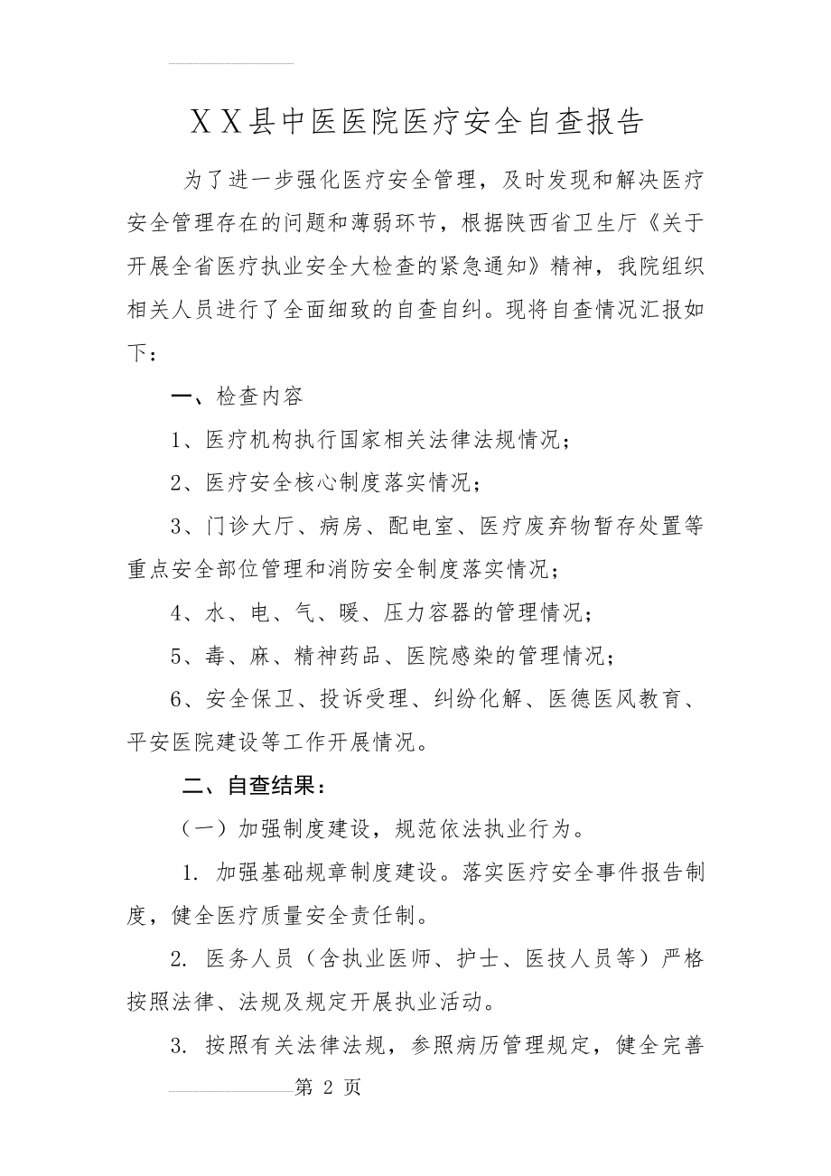 中医医院医疗安全自查报告(4页).doc_第2页