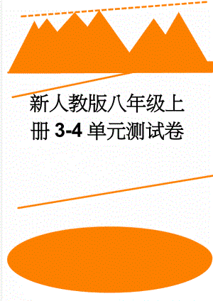 新人教版八年级上册3-4单元测试卷(6页).doc