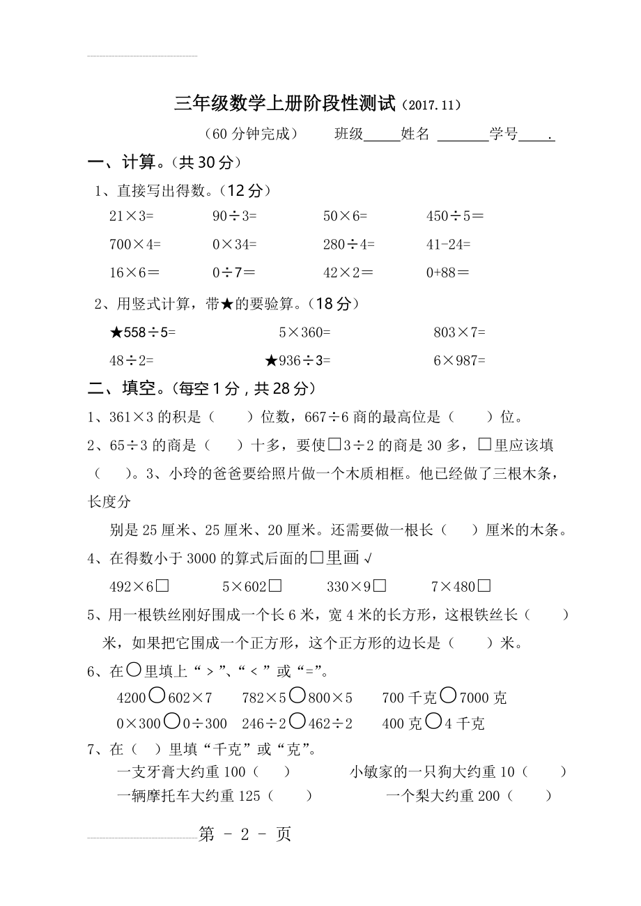 三年级数学上册阶段性测试(4页).doc_第2页