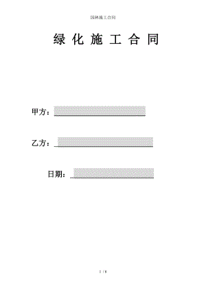 园林施工合同.doc