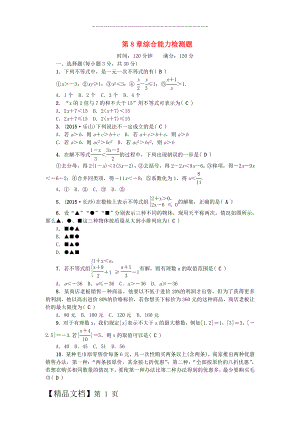 七年级数学下册 第8章 一元一次不等式综合能力检测题 （新版）华东师大版.doc