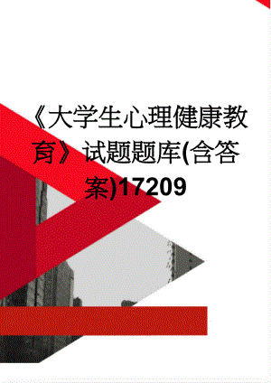 《大学生心理健康教育》试题题库(含答案)17209(10页).doc