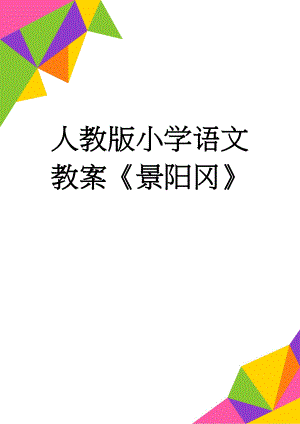 人教版小学语文教案《景阳冈》(6页).doc