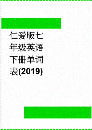 仁爱版七年级英语下册单词表(2019)(7页).doc