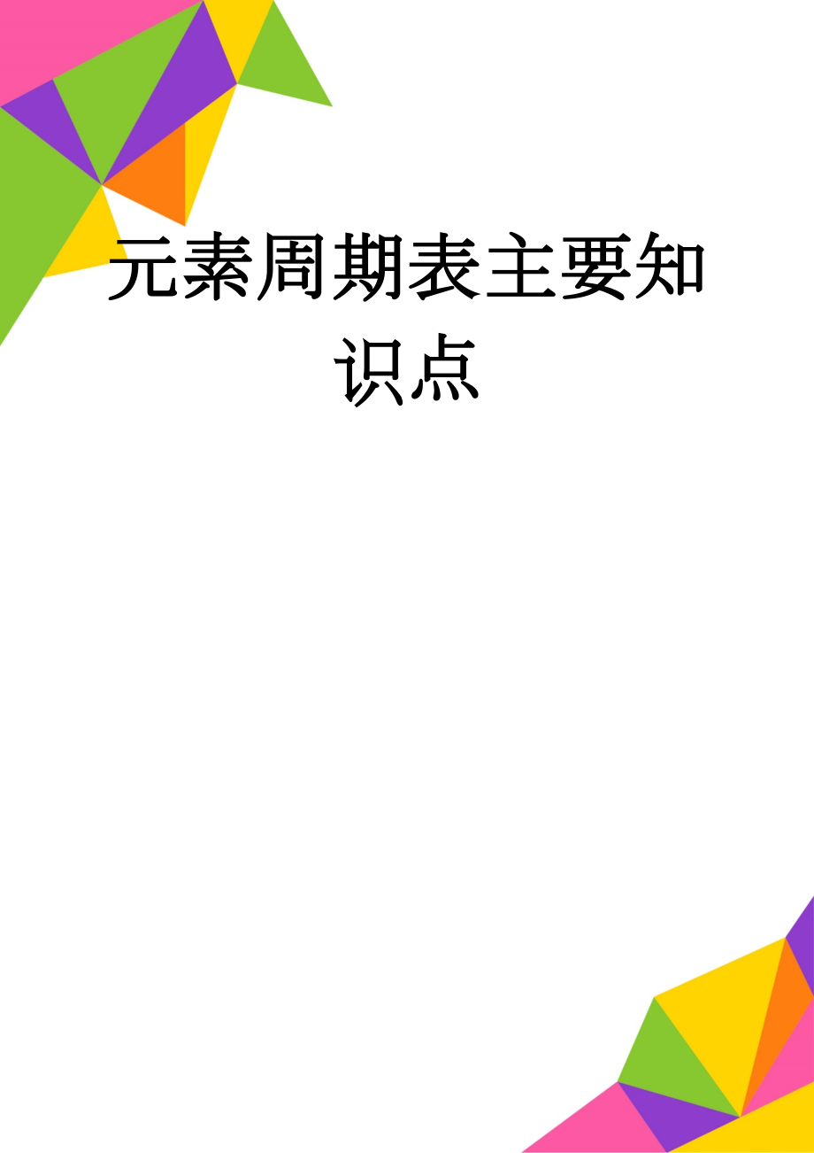 元素周期表主要知识点(6页).doc_第1页