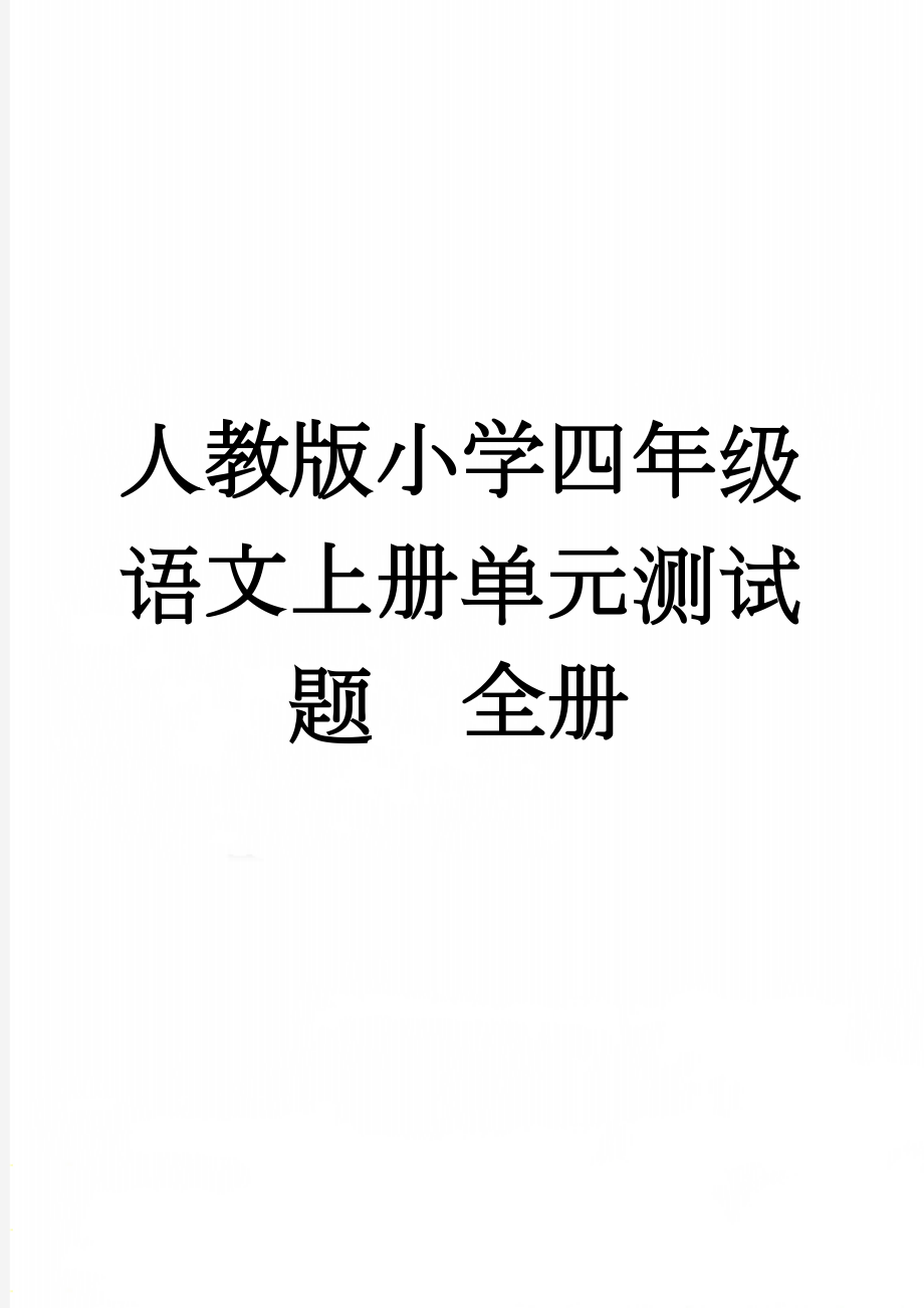 人教版小学四年级语文上册单元测试题　全册(29页).doc_第1页