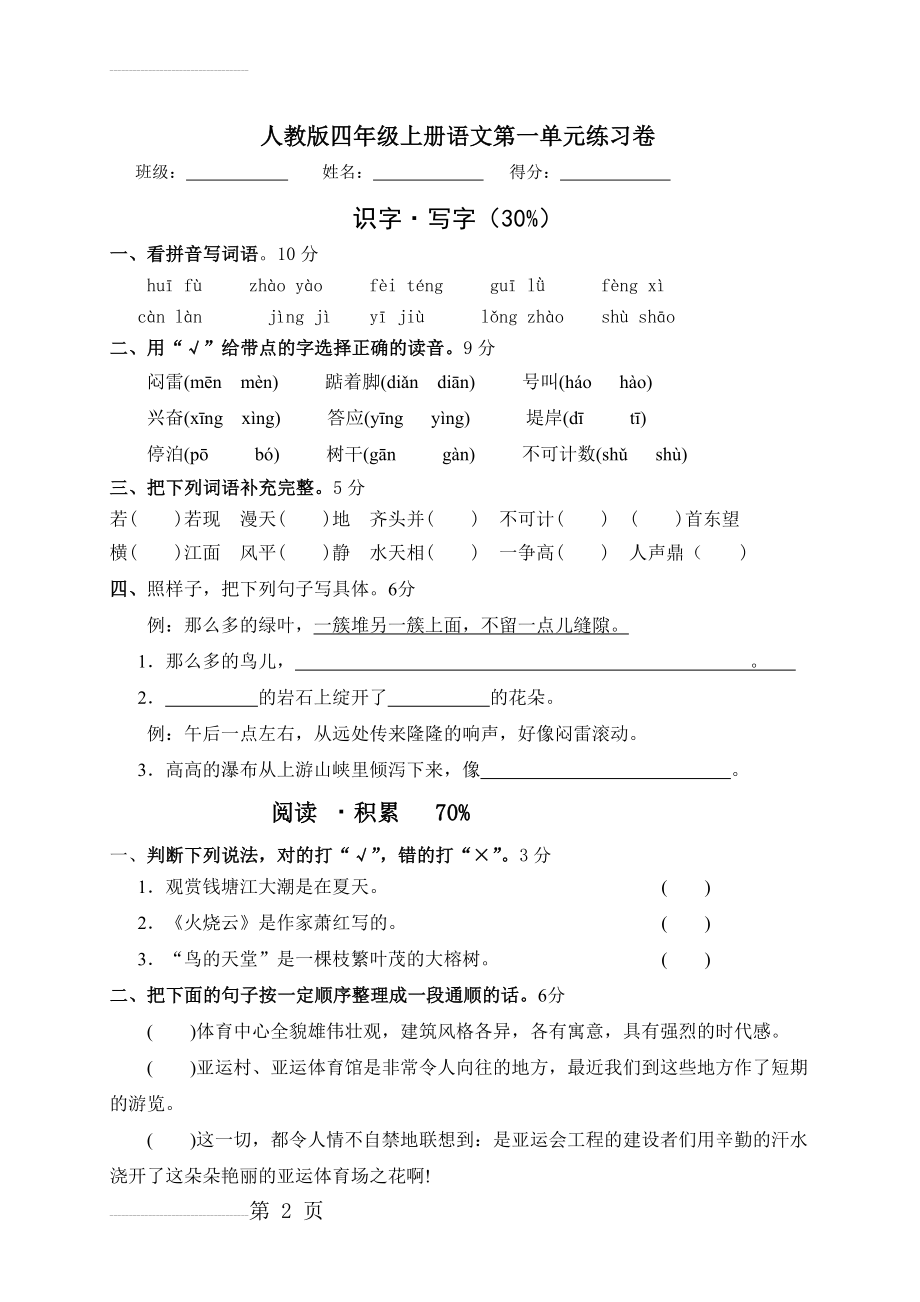 人教版小学四年级语文上册单元测试题　全册(29页).doc_第2页