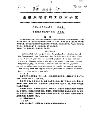 某某公司桑椹浓缩汁加工技术研究.PDF