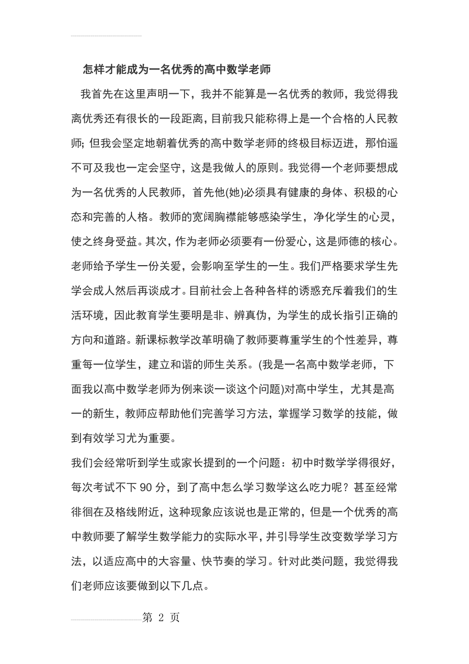 怎样才能成为一名优秀的高中数学老师(7页).doc_第2页