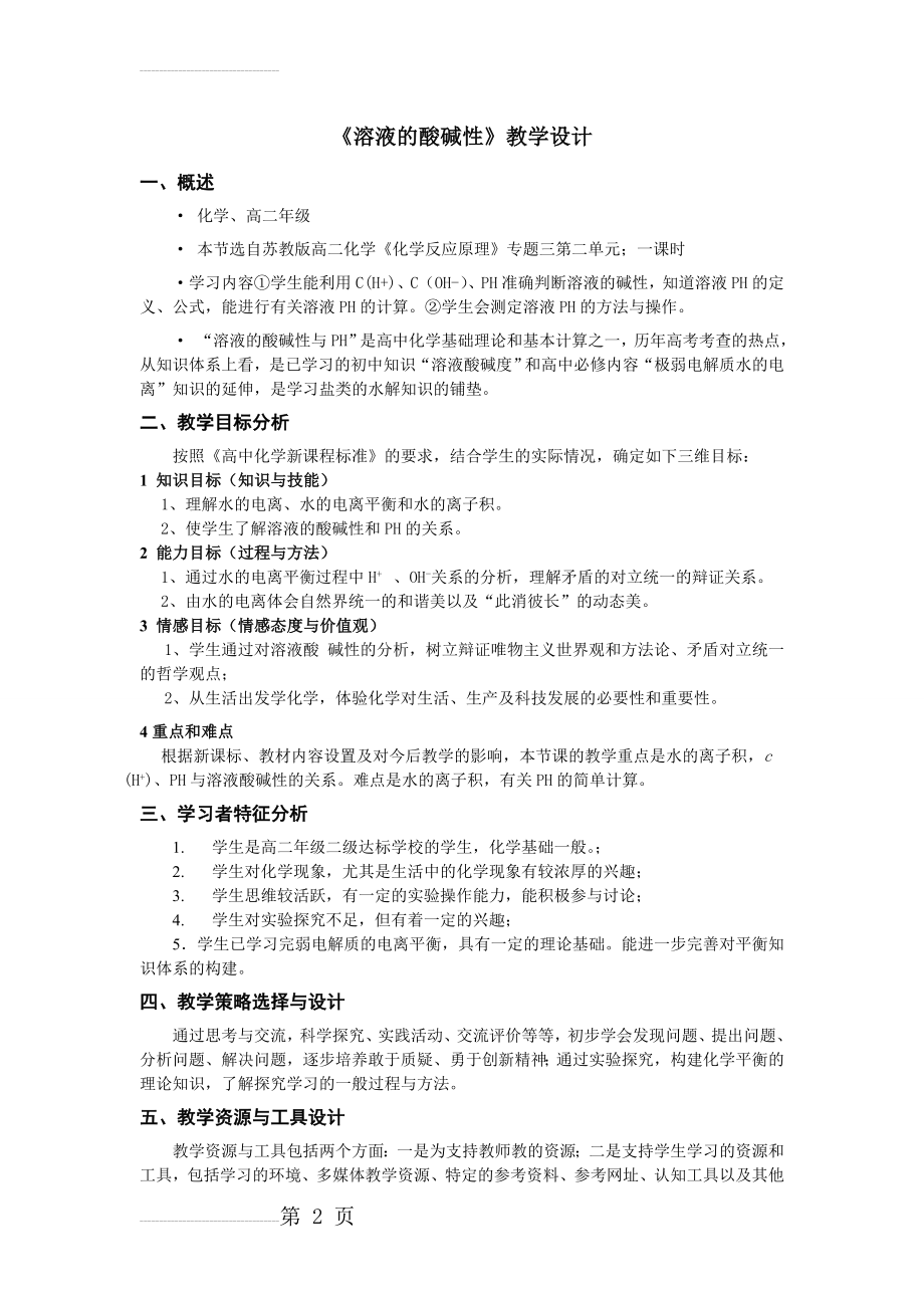 《溶液的酸碱性》教学设计(5页).doc_第2页