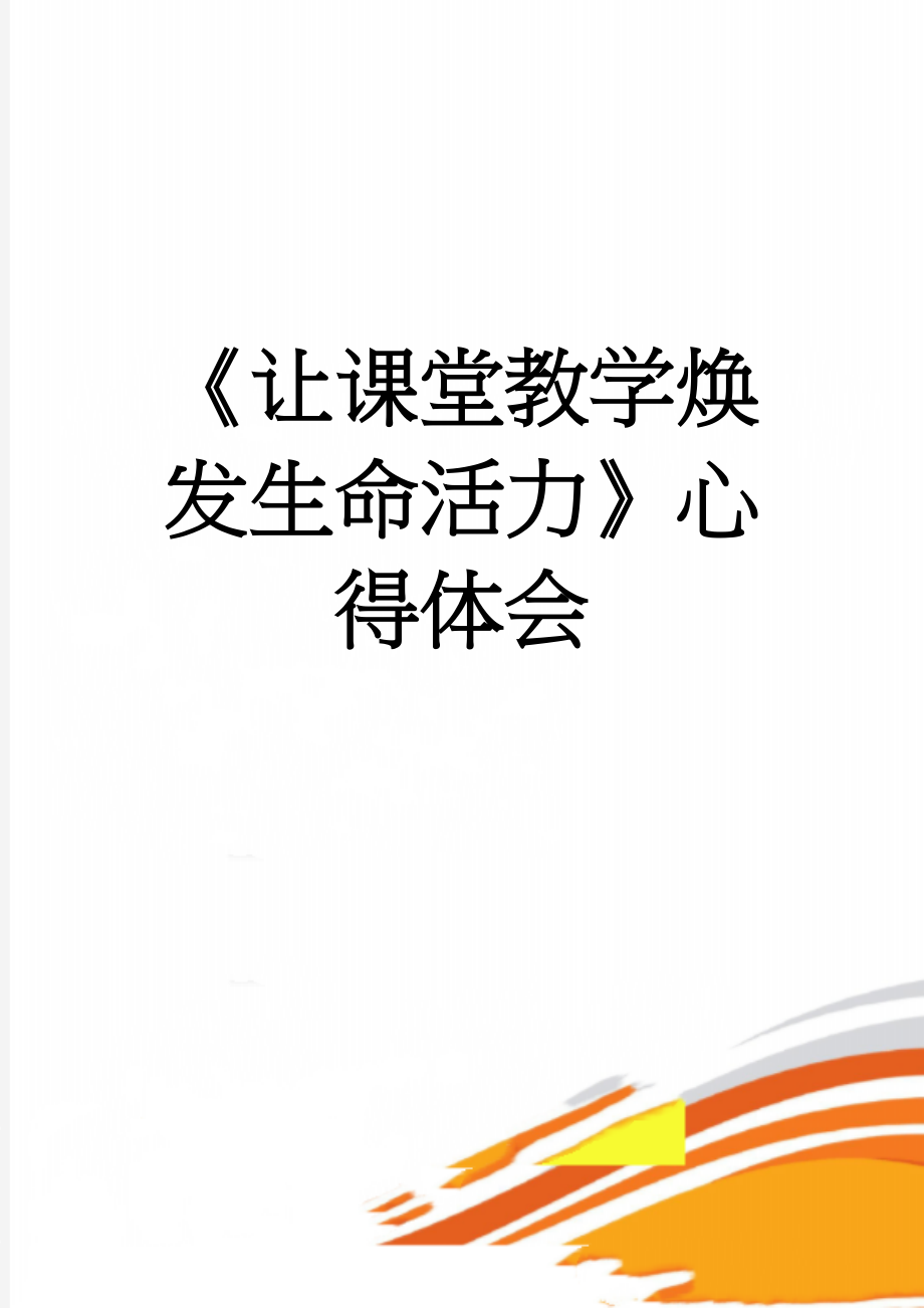 《让课堂教学焕发生命活力》心得体会(2页).doc_第1页