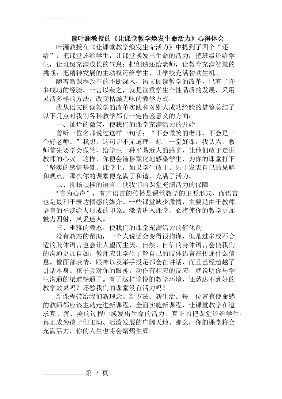 《让课堂教学焕发生命活力》心得体会(2页).doc_第2页