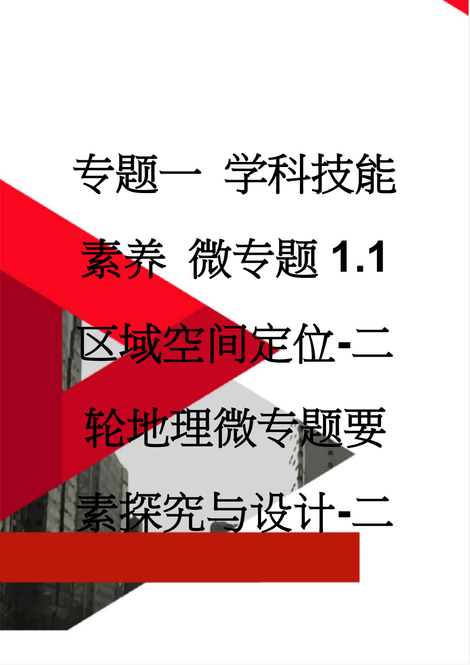 专题一 学科技能素养 微专题1.1 区域空间定位-二轮地理微专题要素探究与设计-二轮地理微专题要素探究与设计 Word版含解析(9页).doc_第1页