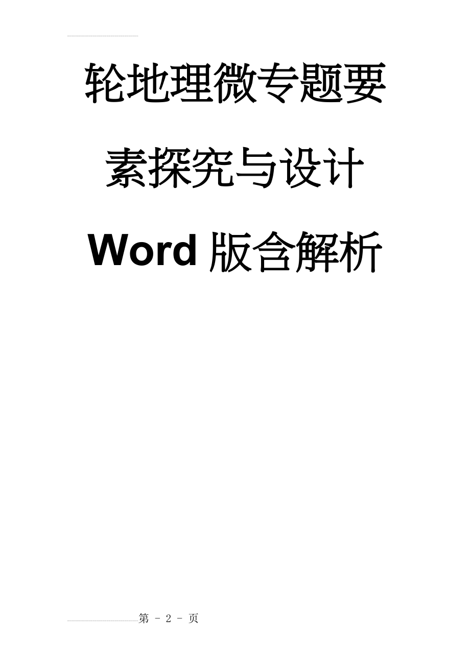 专题一 学科技能素养 微专题1.1 区域空间定位-二轮地理微专题要素探究与设计-二轮地理微专题要素探究与设计 Word版含解析(9页).doc_第2页