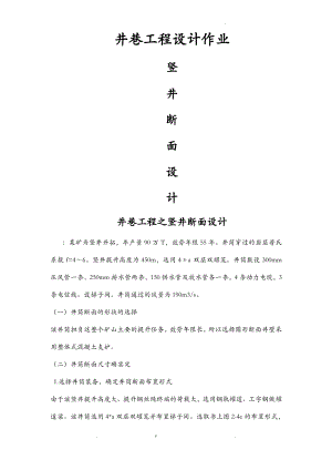 西南科技大学井巷工程竖井断面设计.pdf