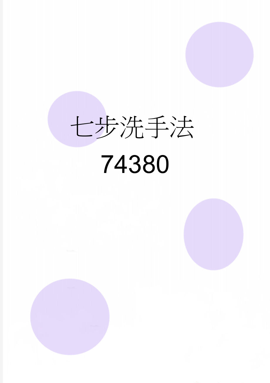 七步洗手法74380(2页).doc_第1页