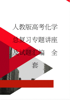 人教版高考化学总复习专题讲座及试题汇编　全套(82页).docx