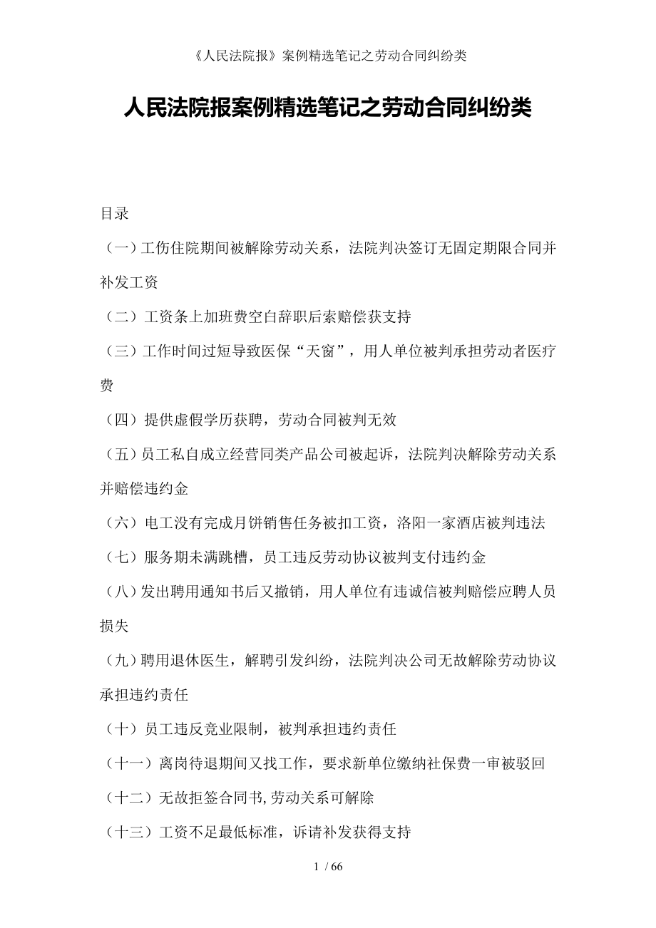 《人民法院报》案例精选笔记之劳动合同纠纷类.doc_第1页