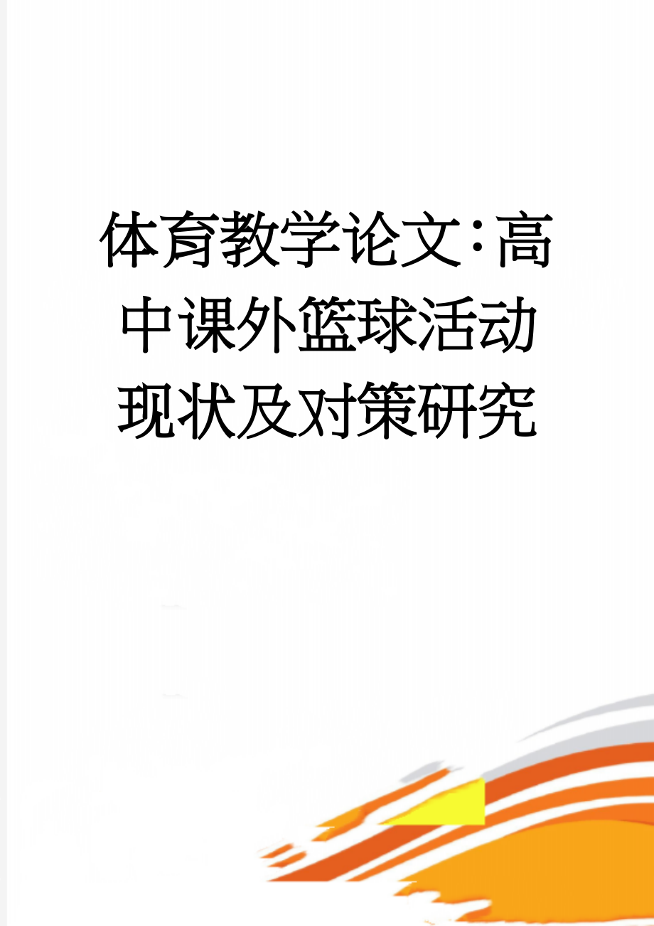 体育教学论文：高中课外篮球活动现状及对策研究(8页).doc_第1页